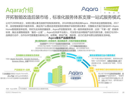 艾瑞咨詢聯(lián)合Aqara綠米發(fā)布《中國(guó)全屋智能行業(yè)研究白皮書》，揭示行業(yè)開發(fā)新趨勢(shì)與未來路徑